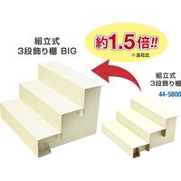 ササガワ 紙製組立式3段かざり棚 BIG ホワイト 44-5860 1台袋入