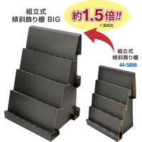 ササガワ 紙製組立式傾斜かざり棚 BIG ブラック 44-5866 1台
