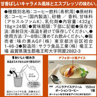 【ポーション】味の素AGF 「ブレンディ」 ポーション キャラメルカフェオレベース 1セット（72個：24個入×3袋）