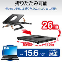 ノートPCスタンド　テレワーク用　折りたたみ　8段階角度調整機能　高さ9.5cm　PCA-LTSH8BK　ブラック　1個　エレコム（直送品）