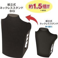ササガワ 【OW】組立式ネックレススタンドBIG ブラック 44-5813 1袋(2台入)