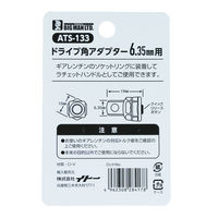 BIGMAN ドライブ角アダプター 6.35mm用 ATS-133 1個（直送品）