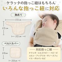 【kerata/ケラッタ】 イブル よだれカバー ベージュチェック×ベージュ ベルトカバー×2・胸当て×1　1セット（1袋×2）