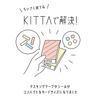 マスキングテープ KITTA プレーン KIT001 キングジム