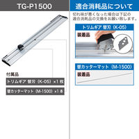 カール事務器 トリムギア 発泡スチレンボードカッター TG-P1500 1台