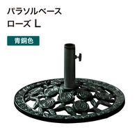 タカショー パラソルベース 青銅色L ローズ PAB-21LRV 1個