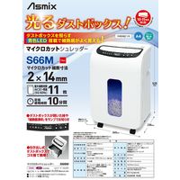 アスカ マイクロカットシュレッダー S66M 1台