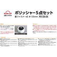 コンヨ ポリッシャー5点セット 6.35mm六角軸 φ125mm PS125-S5 1個