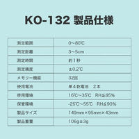 小林薬品 赤外線温度計 簡単操作 非接触型 KO132 10001071 1個（直送品）