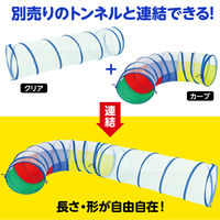 アーテック メッシュクリアプレイトンネル 75547 1個（直送品）