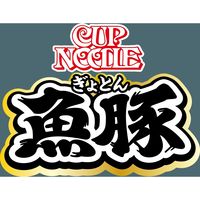 カップヌードル 魚豚 1セット（1個×6） 日清食品