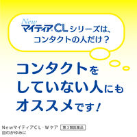 NewマイティアCL- Wケア 15mL 第一三共ヘルスケア 目のかゆみ 目の疲れ 眼病予防【第3類医薬品】