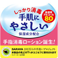 アルソフト　手指消毒ローションポンプ250mL　高濃度アルコール　指定医薬部外品　サラヤ　手指消毒剤