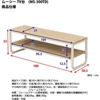 エイ・アイ・エス ムーシー TV台 幅1000×奥行305×高さ330mm ナチュラル MS-300TD NA 1台（直送品）