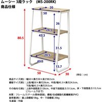 エイ・アイ・エス ムーシー 3段ラック 幅500×奥行300×高さ805mm ナチュラル MS-200RK NA 1台（直送品）