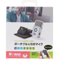 サンワサプライ WEB会議用マイク USB接続 単一指向性 MM-MCU10SV 1個（直送品）