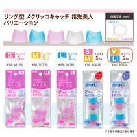【アウトレット】【Goエシカル】プラス リング型メクリッコキャッチ 指先美人 M/Lミックス 35874 1セット（10個入）