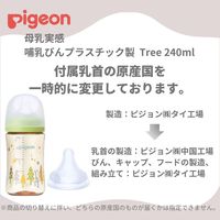 ピジョン 母乳実感プラ 240ml（Tree） 哺乳瓶