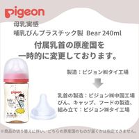 ピジョン 母乳実感プラ 240ml（Bear） 哺乳瓶