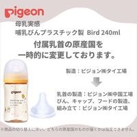 ピジョン 母乳実感プラ 240ml（Bird） 哺乳瓶