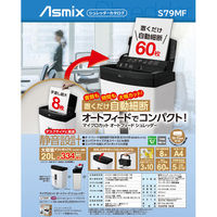 アスカ マイクロカット オートフィードシュレッダー S79MF 1台