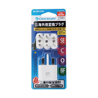海外用変換プラグセット コンセント SEタイプ/Cタイプ/Oタイプ/BFタイプ 1個口 T-HPSETWH エレコム 1個