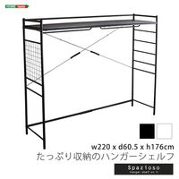 ホームテイスト スパジオーソ たっぷり収納のハンガーシェルフ 幅2200×奥行605×高さ1760ｍｍ ホワイト HGS-004 1台（直送品）