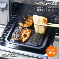 アイメディア 魚焼きトレー グリル専用 マーブル加工 グリルのお手入れ簡単魚焼きトレー 337549 1個（直送品）