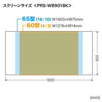 サンワサプライ プロジェクタースクリーン(マグネット式) 65型 W1800×D900mm PRS-WB9018K 1個