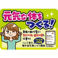 ツムラ漢方〔41〕補中益気湯エキス顆粒 10包 ツムラ　漢方薬 疲労倦怠 食欲不振 寝汗【第2類医薬品】