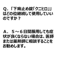 下痢止め錠「クニヒロ」 12錠 皇漢堂製薬　急な下痢 食あたり 水あたり くだり腹 軟便【第2類医薬品】