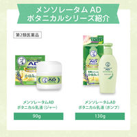 メンソレータム ADボタニカル乳液 130g ロート製薬　塗り薬 ヒーリングハーブの香り カサつく肌のかゆみ 皮膚炎【第2類医薬品】