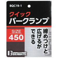 ビッグマン BM クイックバークランプ450 BQC19ー1 1本