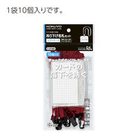 コクヨ 吊り下げ名札セット ソフトケース・チャック式 赤 ナフ-S180-10NR 1セット（20個：10個入×2パック）