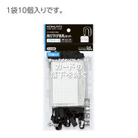 コクヨ 吊り下げ名札セット ソフトケース・チャック式 黒 ナフ-S180-10ND 1セット（20個：10個入×2パック）