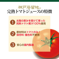 富永貿易 　神戸居留地　 完熟トマトジュース 100%　 無塩　 185g 　1箱（30本入）