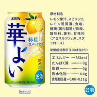 チューハイ キリン 華よい 檸檬スパークリング 缶 350ml 6本