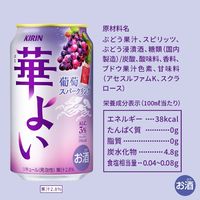 チューハイ キリン 華よい 葡萄スパークリング 缶 350ml 6本