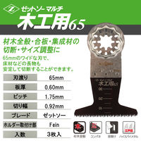 ゼットソー マルチ木工用65 3枚入 20017 1セット(3枚)（直送品）