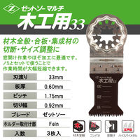 ゼットソー マルチ木工用33 3枚入 20016 1セット(3枚)（直送品）