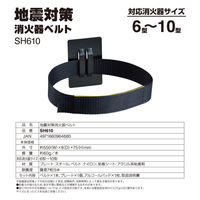 【消火器 転倒防止】 キングジム 地震対策消火器ベルト SH610 1個