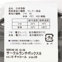 サークルランチボックス（S） チャコール LAKOLE/ラコレ