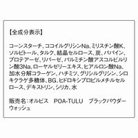 ORBIS（オルビス） POA-TULU ブラックパウダーウォッシュ ボトル入り 50g（酵素洗顔料）
