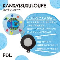 共栄プラスチック カンサツスルーペ F-KL-05 1セット(10個)（直送品）