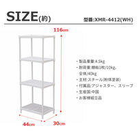エイ・アイ・エス メッシュラック 4段 幅440×奥行300×高さ1160mm ホワイト XMR-4412WH 1台（直送品）