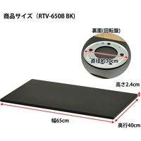エイ･アイ･エス TV回転台 幅650×奥行400×高さ24mm ブラック RTV-650B BK 1台（直送品）