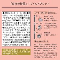 【ドリップコーヒー】味の素AGF 北海道珈琲 森彦の時間 ドリップコーヒー マイルドブレンド 1箱（6袋入）
