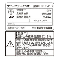 電響社 ゼピール タワーファンメカ式 FTーA1B ZFT-A1B(W) 1台