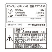 電響社 ゼピール タワーファンリモコン式 ZFTーA3B ZFT-A3B(W) 1台