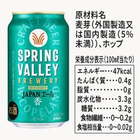 クラフトビール SPRING VALLEY JAPAN ALE（スプリングバレー） ＜香＞ 缶 350ml 1本